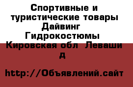 Спортивные и туристические товары Дайвинг - Гидрокостюмы. Кировская обл.,Леваши д.